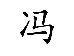 灵犀百家姓:冯姓的来源_冯姓名字大全