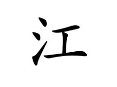 灵犀百家姓:江姓的来源_江姓名字大全