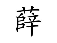 灵犀百家姓:薛姓的来源_薛姓名字大全