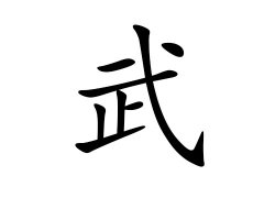 灵犀百家姓:武姓的来源_武姓名字大全