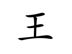 灵犀百家姓:王姓的来源_王姓名字大全