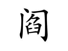 灵犀百家姓:阎姓的来源_阎姓名字大全