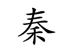 灵犀百家姓:秦姓的来源_秦姓名字大全