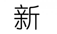 起名字典:克字在五行中属什么?