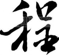 起名字典:泰字在五行中属什么?