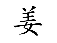 灵犀百家姓:姜姓的来源_姜姓名字大全