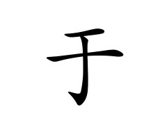 灵犀百家姓:于姓的来源_于姓名字大全