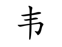 灵犀百家姓:韦姓的来源_韦姓名字大全