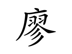 灵犀百家姓:廖姓的来源_廖姓名字大全
