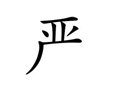 灵犀百家姓:严姓的来源_严姓名字大全