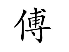 灵犀百家姓:傅姓的来源_傅姓名字大全