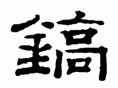 起名字典:邦字在五行中属什么?