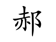 灵犀百家姓:郝姓的来源_郝姓名字大全
