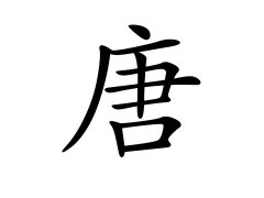 灵犀百家姓:唐姓的来源_唐姓名字大全
