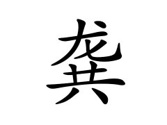 灵犀百家姓:龚姓的来源_龚姓名字大全
