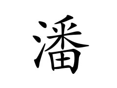 灵犀百家姓:潘姓的来源_潘姓名字大全