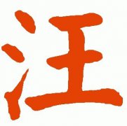 起名字典:邓字在五行中属什么?
