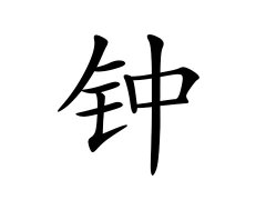 灵犀百家姓:钟姓的来源_钟姓名字大全