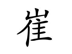 灵犀百家姓:崔姓的来源_崔姓名字大全