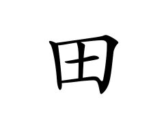 灵犀百家姓:田姓的来源_田姓名字大全