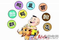 灵犀起名知识:十二生肖取名用字忌讳
