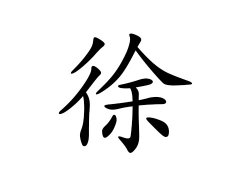 灵犀百家姓:徐姓的来源_徐姓名字大全