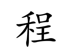 灵犀百家姓:程姓的来源_程姓名字大全