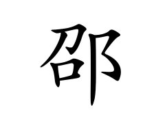 灵犀百家姓:邵姓的来源_邵姓名字大全