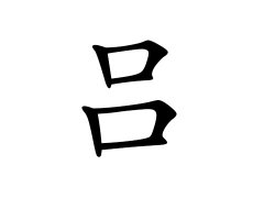 灵犀百家姓:吕姓的来源_吕姓名字大全