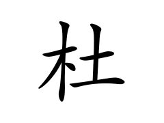 灵犀百家姓:杜姓的来源_杜姓名字大全