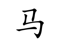 灵犀百家姓:马姓的来源_马姓名字大全