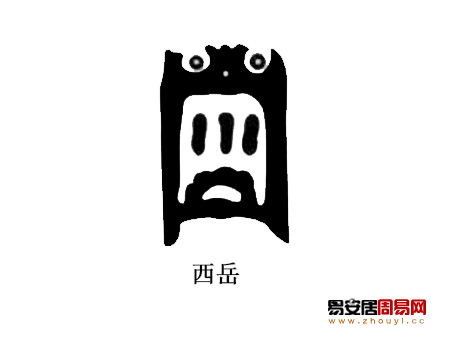 西岳真形图