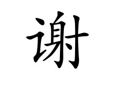 灵犀百家姓:谢姓的来源_谢姓名字大全