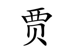 灵犀百家姓:贾姓的来源_贾姓名字大全