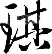 起名字典:田字在五行中属什么?
