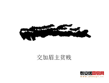 交加眉面相图解