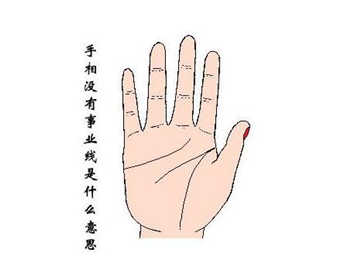 灵犀痣相课堂:手相没有事业线代表了什么含义？