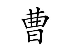 灵犀百家姓:曹姓的来源_曹姓名字大全