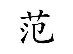 灵犀百家姓:范姓的来源_范姓名字大全