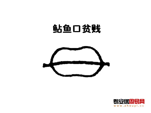 鲇鱼口<a href=/topics/101/ target=_blank class=infotextkey><a href=/topics/mianxiangtu/ target=_blank class=infotextkey>面相图</a></a>解