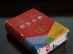 梦见辞典