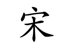灵犀百家姓:宋姓的来源_宋姓名字大全