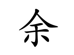 灵犀百家姓:余姓的来源_余姓名字大全