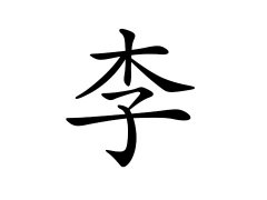 灵犀百家姓:李姓的来源_李姓名字大全