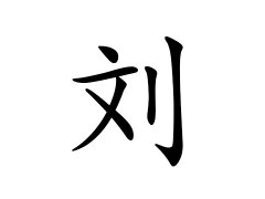 灵犀百家姓:刘姓的来源_刘姓名字大全