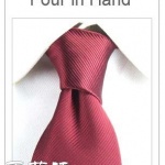 最常用的领带打法——平结