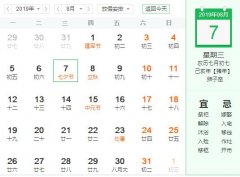 周易测算:2019年七月七是七夕吗，出生的属猪宝宝命好吗？