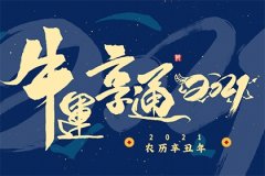 八字测算:2021年是什么年什么命 此年出生注意什么