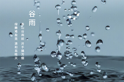 广东谷雨节气的特点和风俗是什么