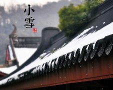 2017年小雪是几月几号